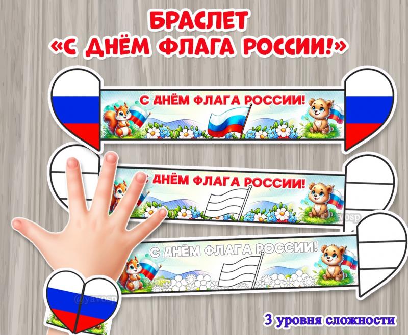 Браслеты "С Днем флага России" 