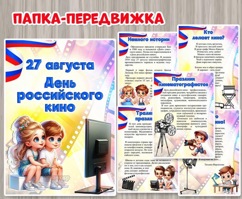Папка-передвижка «27 августа – День российского кино».  