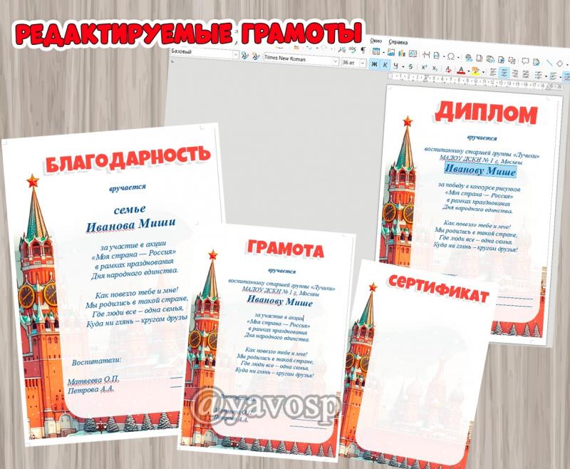 Редактируемые грамоты ко Дню народного единства, 4 ноября, День России, благодарность, диплом, сертификат, детский сад, школа