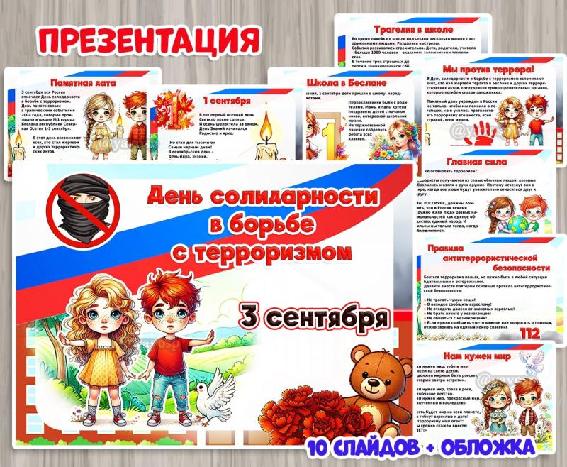 Презентация «День солидарности в борьбе с терроризмом в России» Презентация «День солидарности в борьбе с терроризмом в России» ()