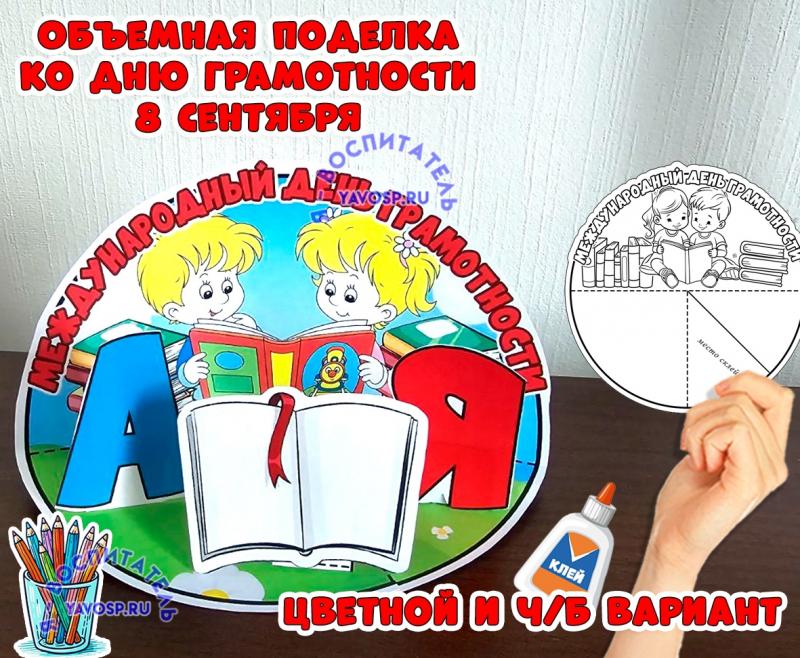 Объемная поделка на день грамотности Объемная поделка на день грамотности