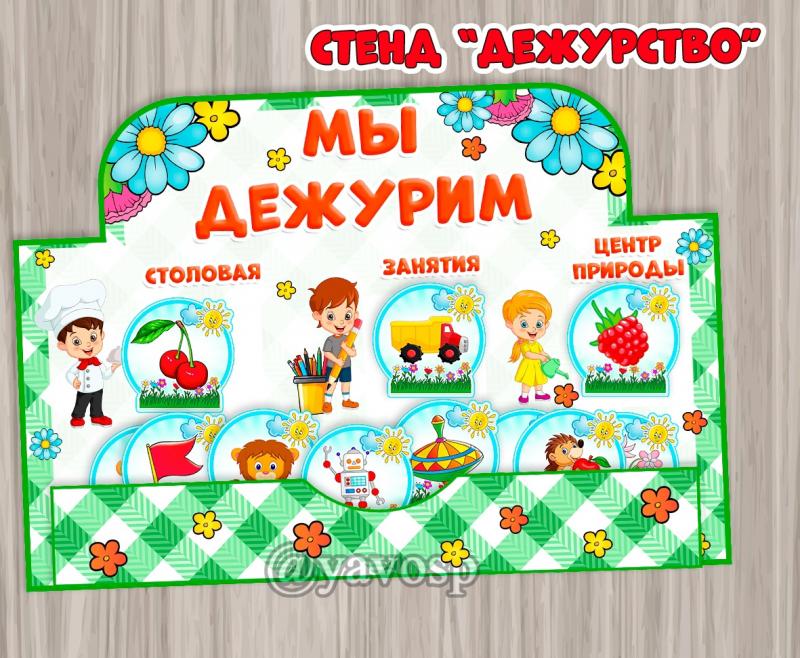 Стенд "Мы дежурим" на 1 и 2 листа, детский сад, дежурство, шаблон для печати, старшая, средняя, подготовительная группа