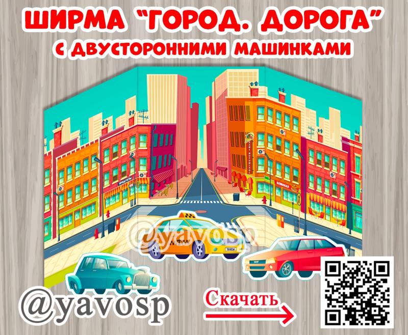 Ширма "Город. Дорога".