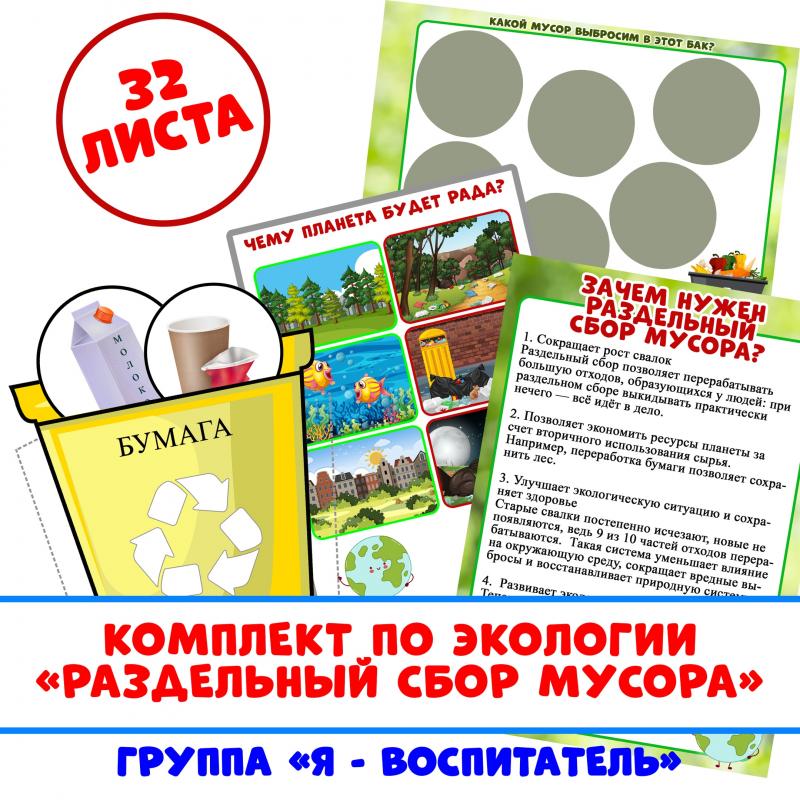 Комплект по экологии "Раздельный сбор мусора" для самостоятельной печати (тематический комплект, мусор)