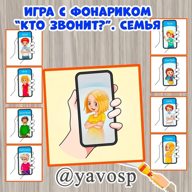 игра с фонариком семья - кто звонит