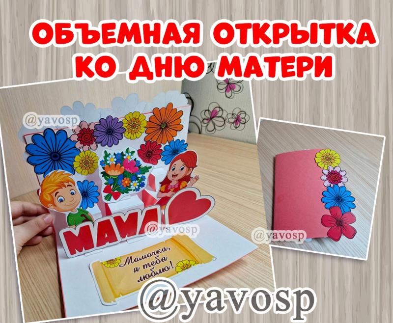Объемная открытка ко Дню матери