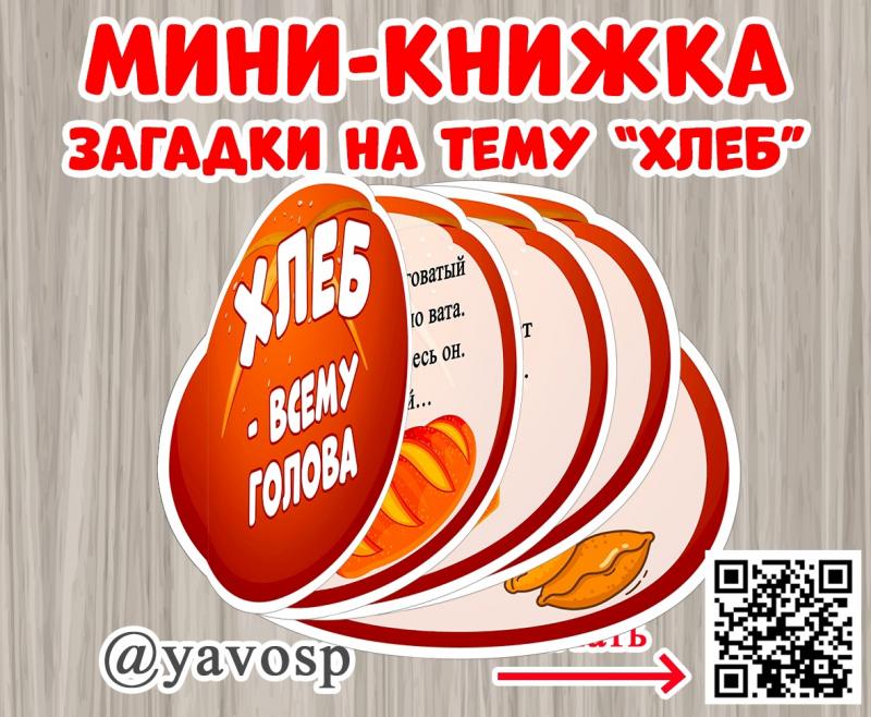 Мини-книжка с загадками на тему "Хлеб"