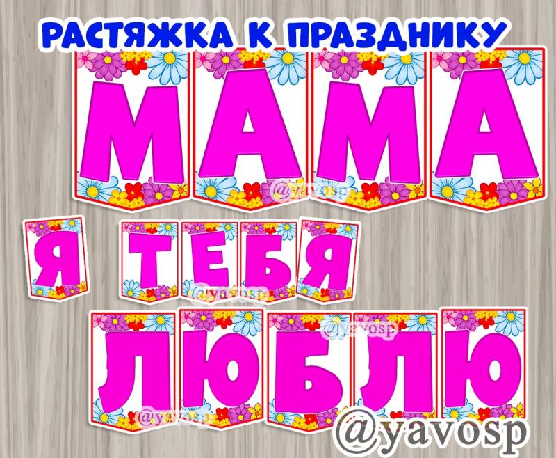 Растяжка ко дню матери: "Мама, я тебя люблю!"