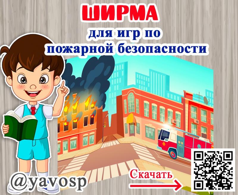 Ширма для игр по пожарной безопасности