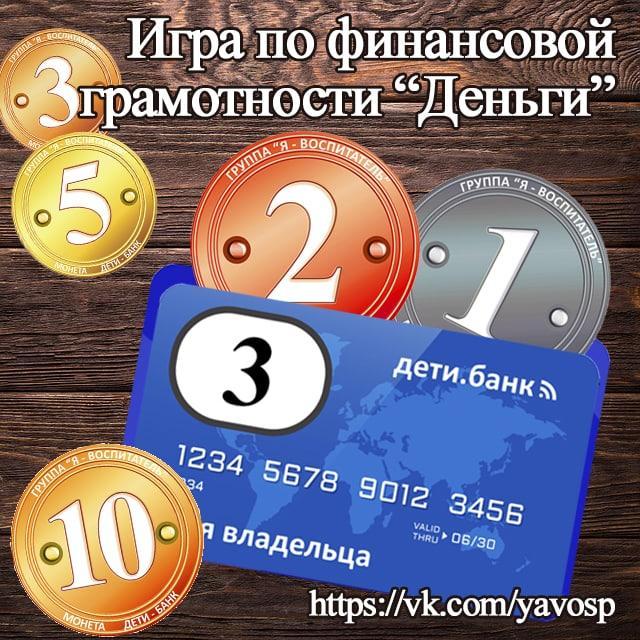Игра по финансовой грамотности "Деньги"