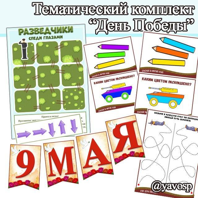 Тематический комплект ко Дню Победы