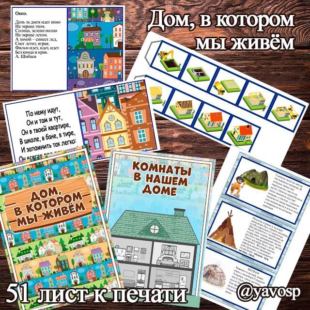 Лэпбук с кармашками "дом, в котором мы живем"
