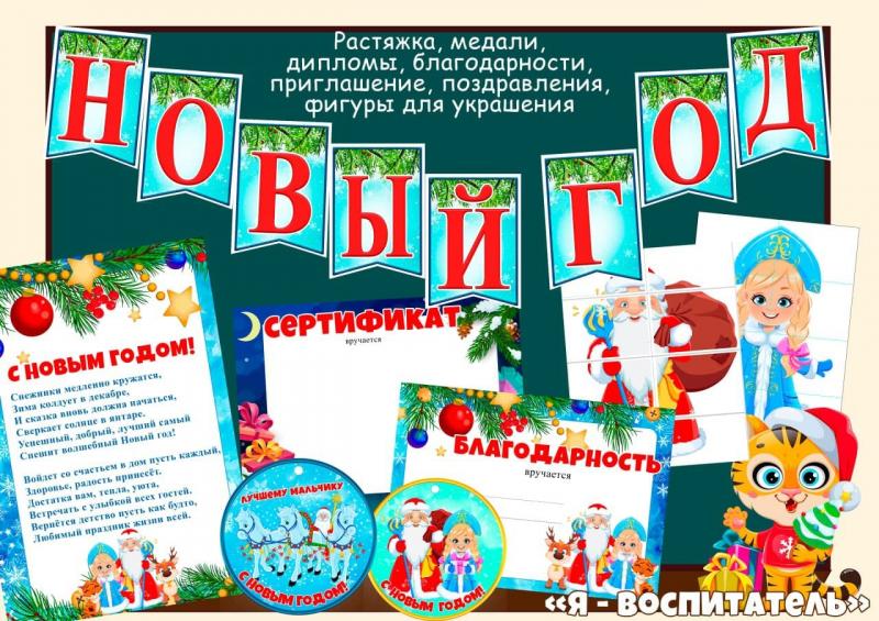 Набор оформления группы детского сада к Новому году! (новый год, растяжка, приглашение, утренник, цифры, буквы, поздравление, медали, дипломы, грамоты, сертификат)