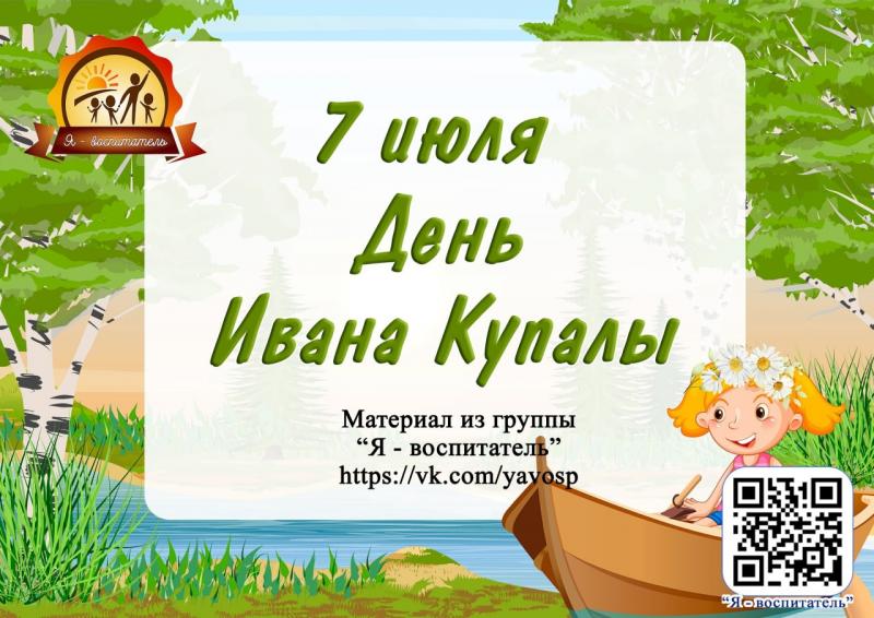 День Ивана Купалы