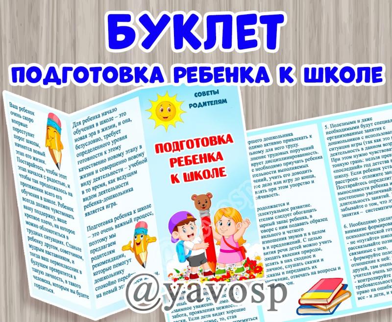 Буклет "Подготовка ребенка к школе"