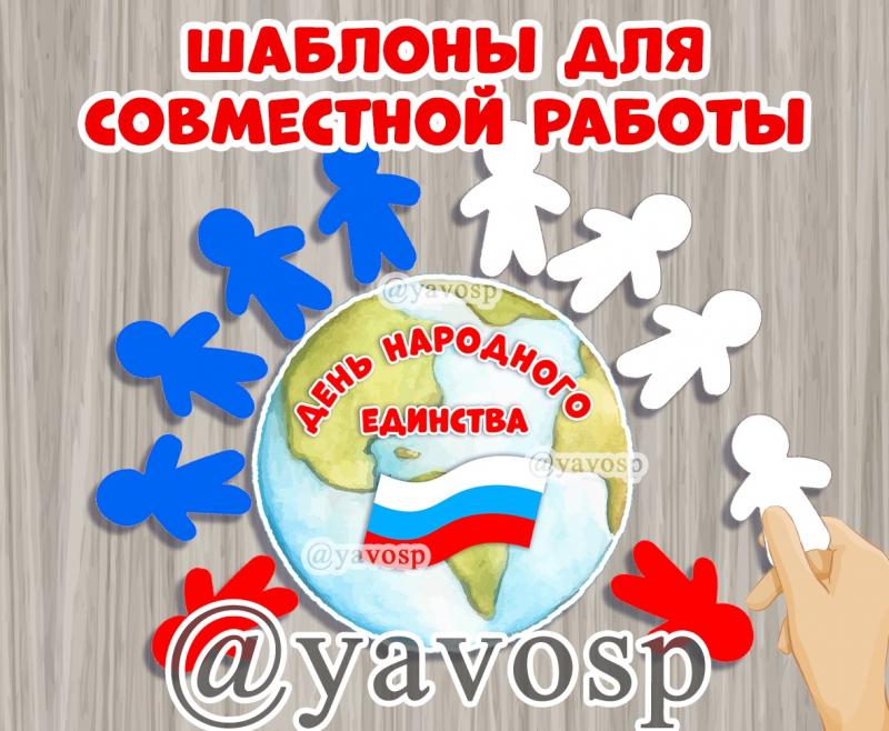 Шаблоны для совместной работы к 4 ноября Шаблоны для совместной работы к 4 ноября