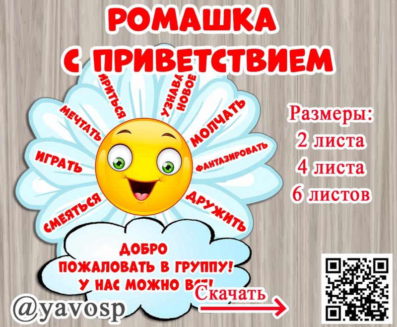 Приветствие для группы Ромашка
