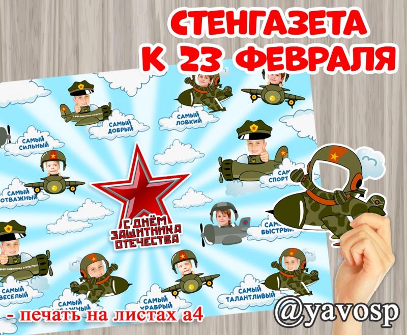 23 февраля, шаблоны, стенгазета