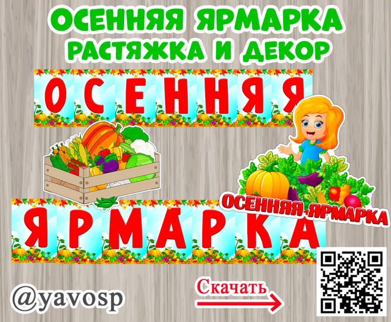 Осенняя ярмарка - растяжка и декор