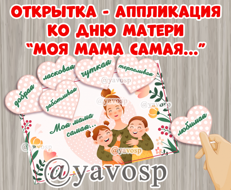 День Матери открытка аппликация