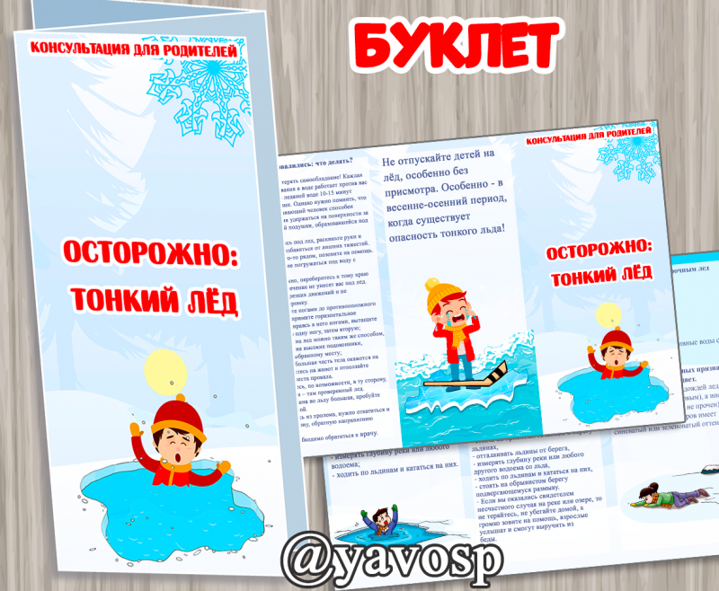 Буклет Осторожно тонкий лед