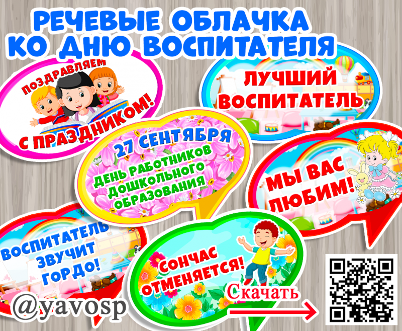 Речевые облачка ко Дню дошкольных работников, День воспитателя