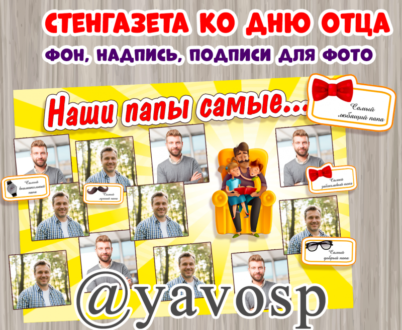 Шаблоны для стенгазеты ко Дню Отца