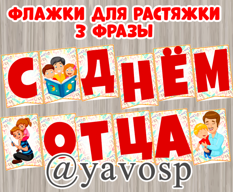 Флажки для растяжки на День отца