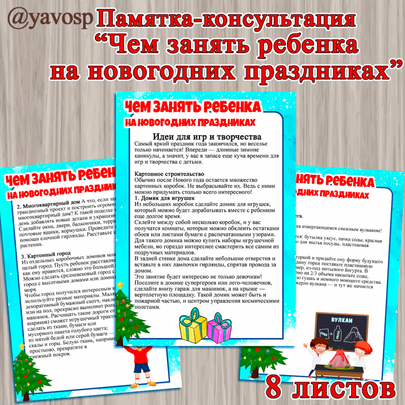 Памятка (консультация) "Чем занять ребенка на новогодних праздниках" Памятка (консультация) "Чем занять ребенка на новогодних праздниках" ()