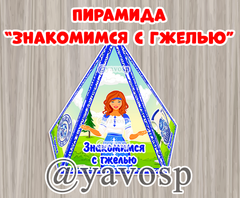Пирамида Знакомство с Гжелью