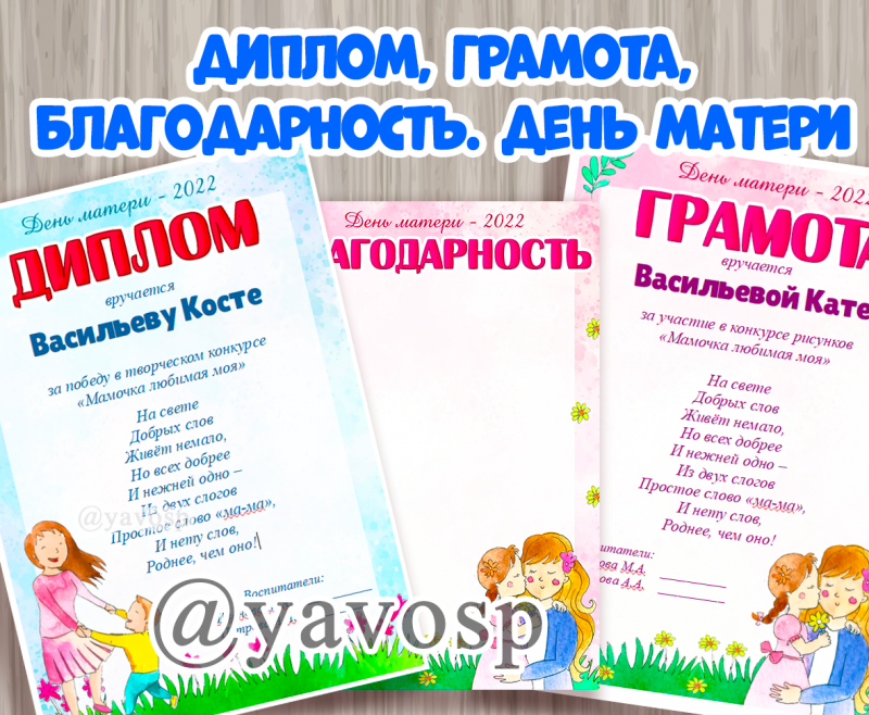 День матери диплом