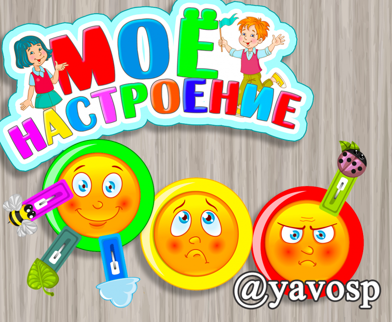 мое настроение, оформление центра мое настроение, оформление центра