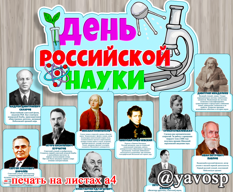 День российской науки