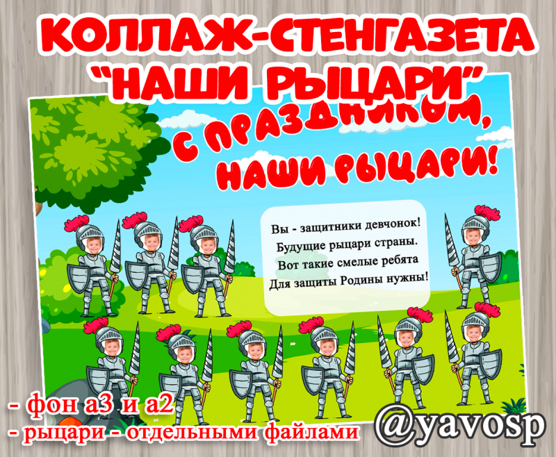 Стенгазета на 23 февраля. Шаблоны Рыцари