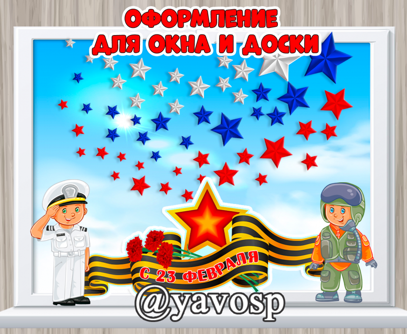 Оформление окна или доски к 23 февраля - Дню защитника Отечества. Двустороннее