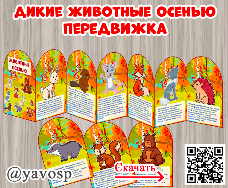 Как животные готовятся к зиме - передвижка, мини-книжка