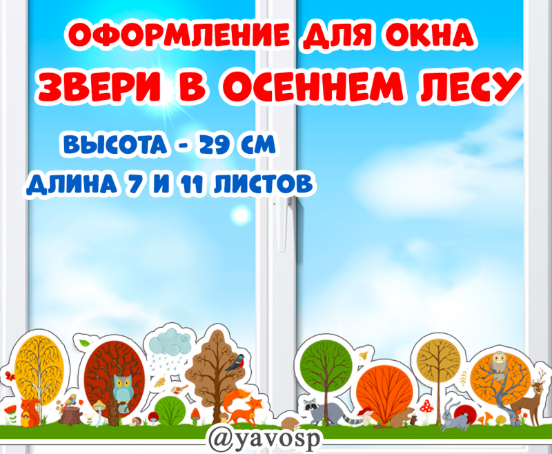 Двустороннее оформление для окна или доски - Животные в осеннем лесу (оформление окна, животные, осень)