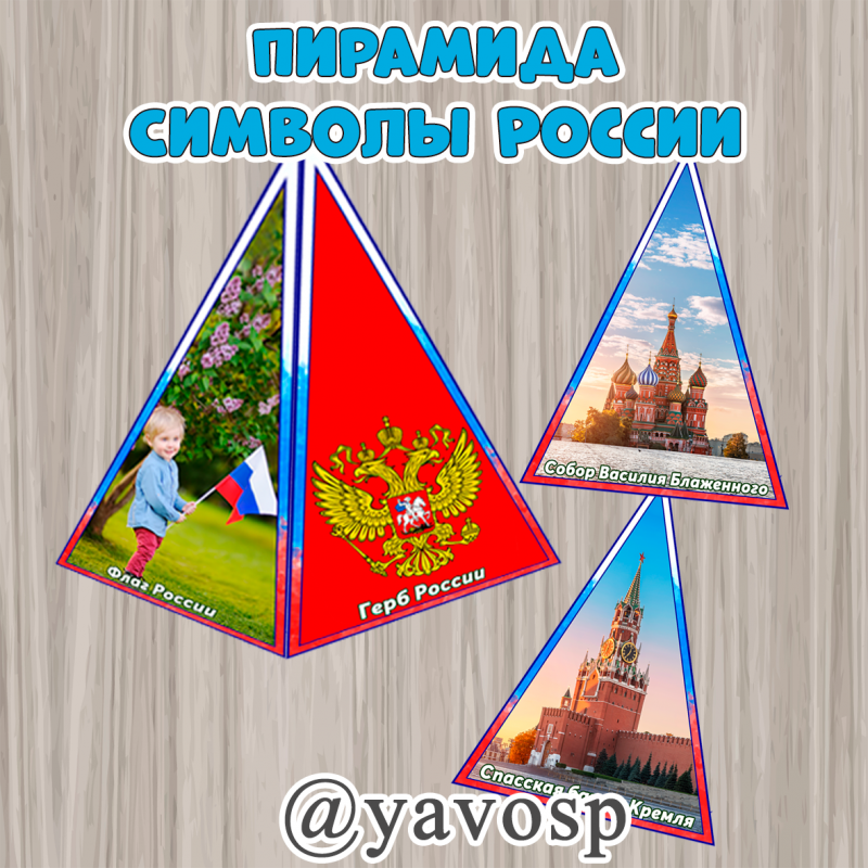 Пирамида Символы России - для самостоятельной сборки и печати