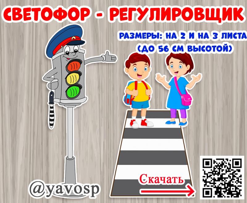 Регулировщик - светофор 