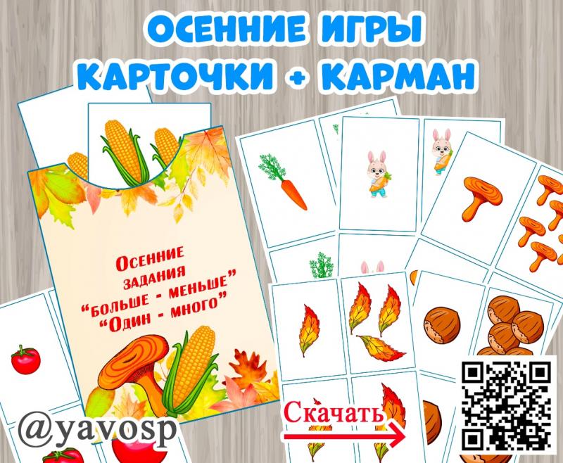 Осенние игры: - больше - меньше - один - много