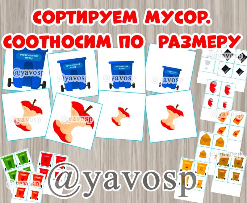 Дидактическая игра "Сортируем мусор"