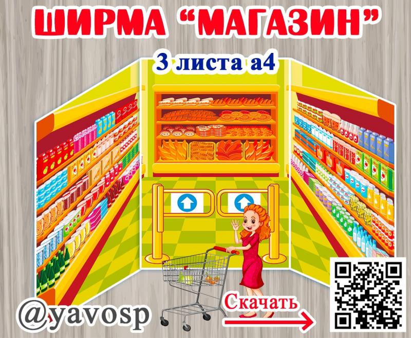 Ширма "Магазин"