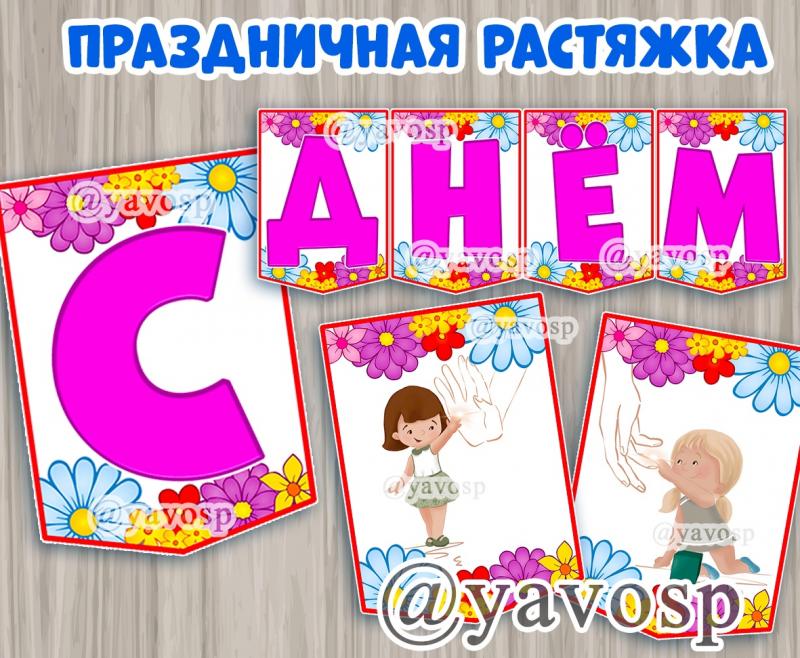 Флажки - растяжка "С Днем матери"