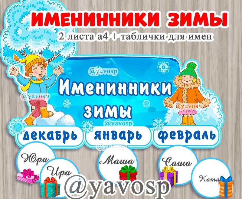 Именинники Зимы