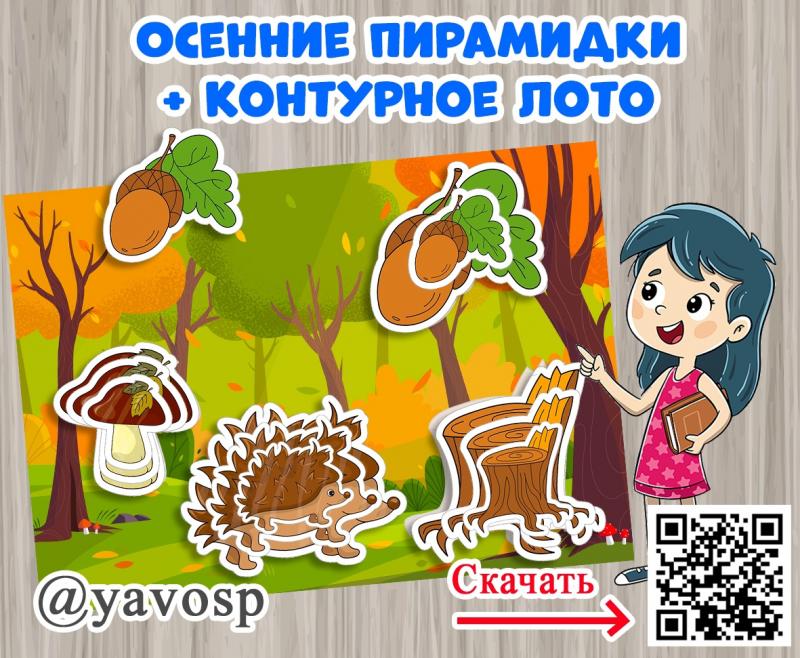 Осенние пирамидки + контурное лото