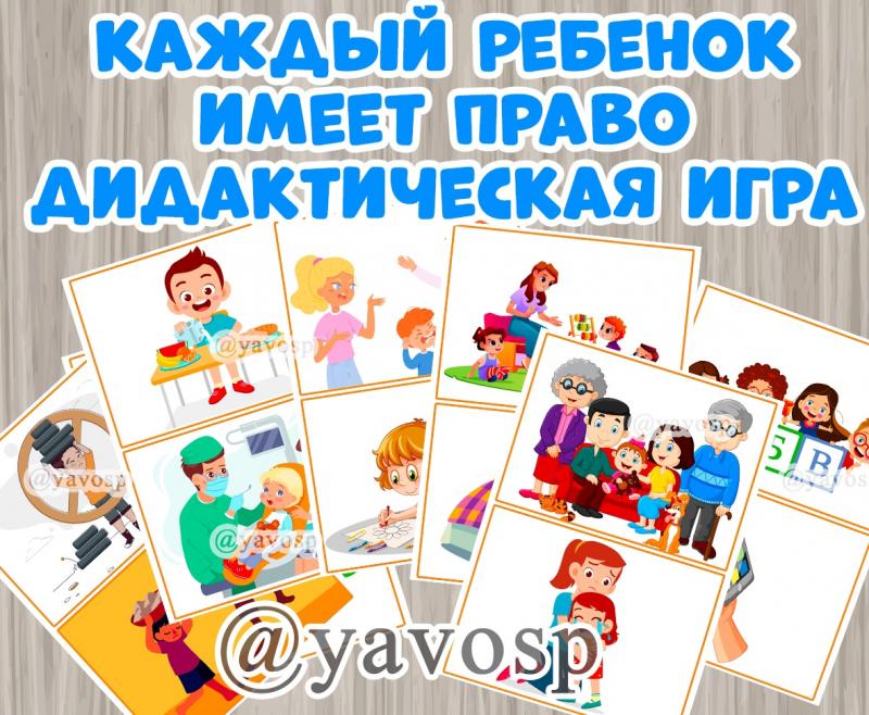 Каждый ребенок имеет право