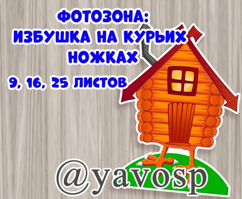 Избушка на курьих ножках