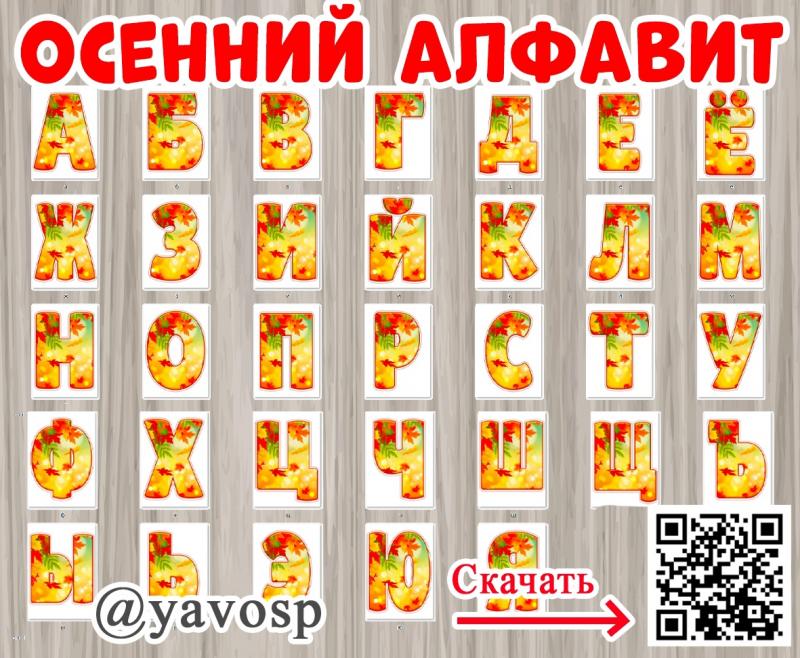 Осенний алфавит