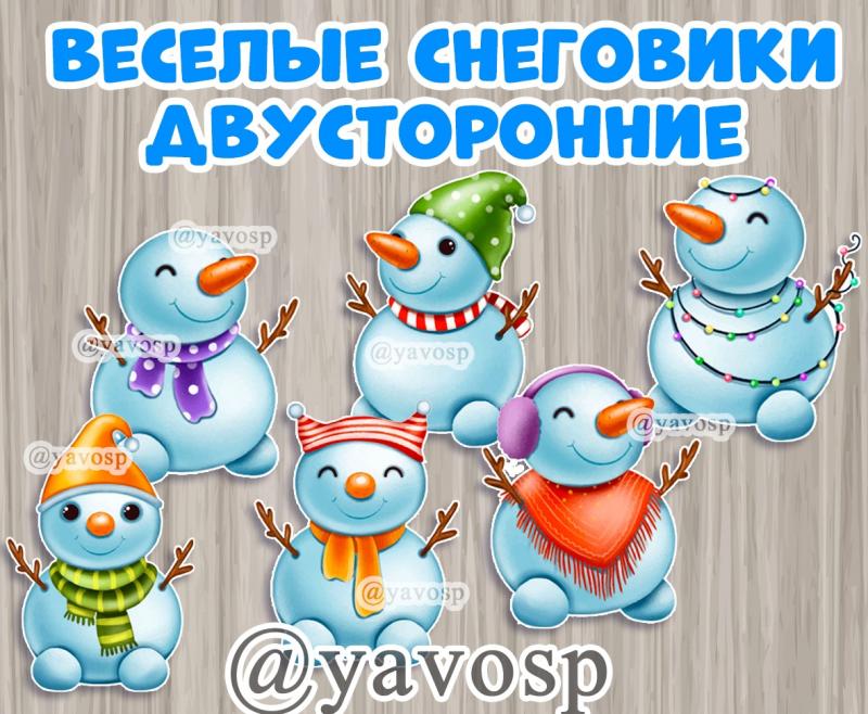 Веселые снеговики