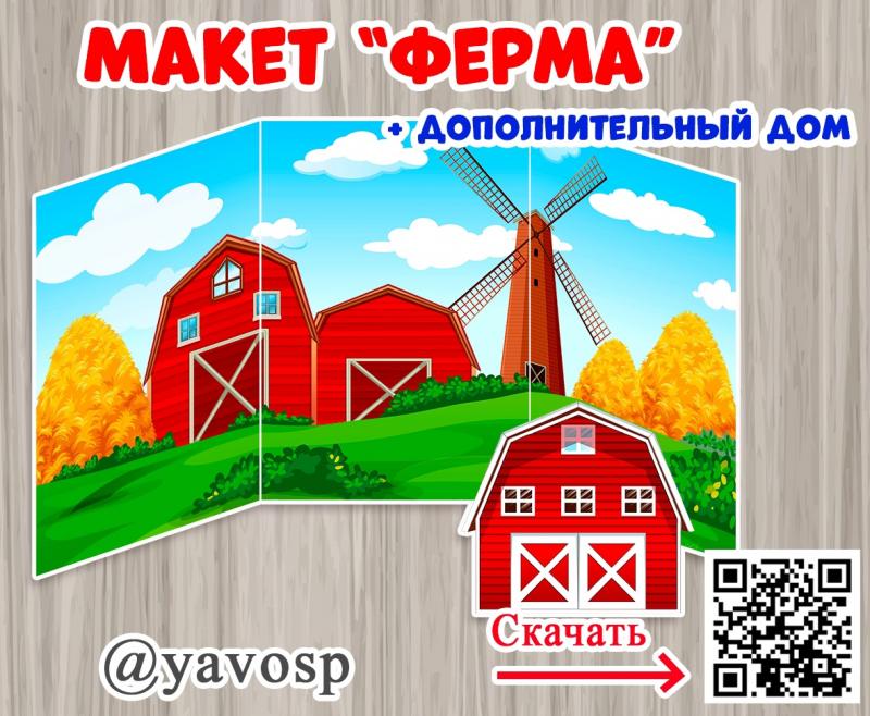 Макет "Ферма" и дополнительный дом для организации игры Макет "Ферма" и дополнительный дом для организации игры